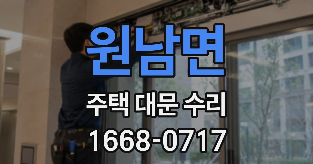 원남면 주택 대문 수리
