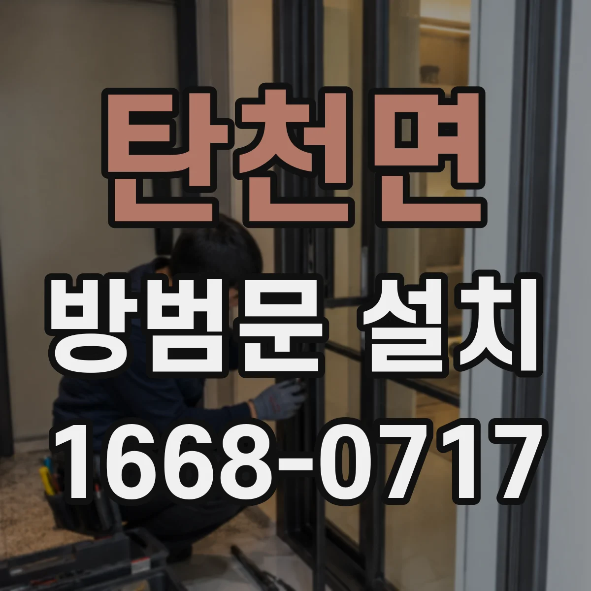 탄천면 방범문 설치
