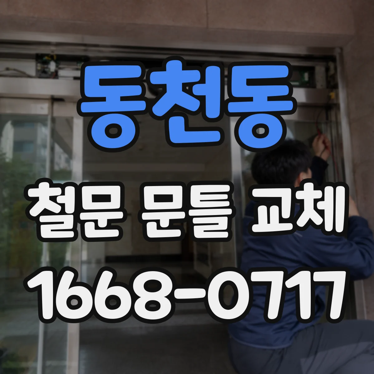 동천동 철문 문틀 교체