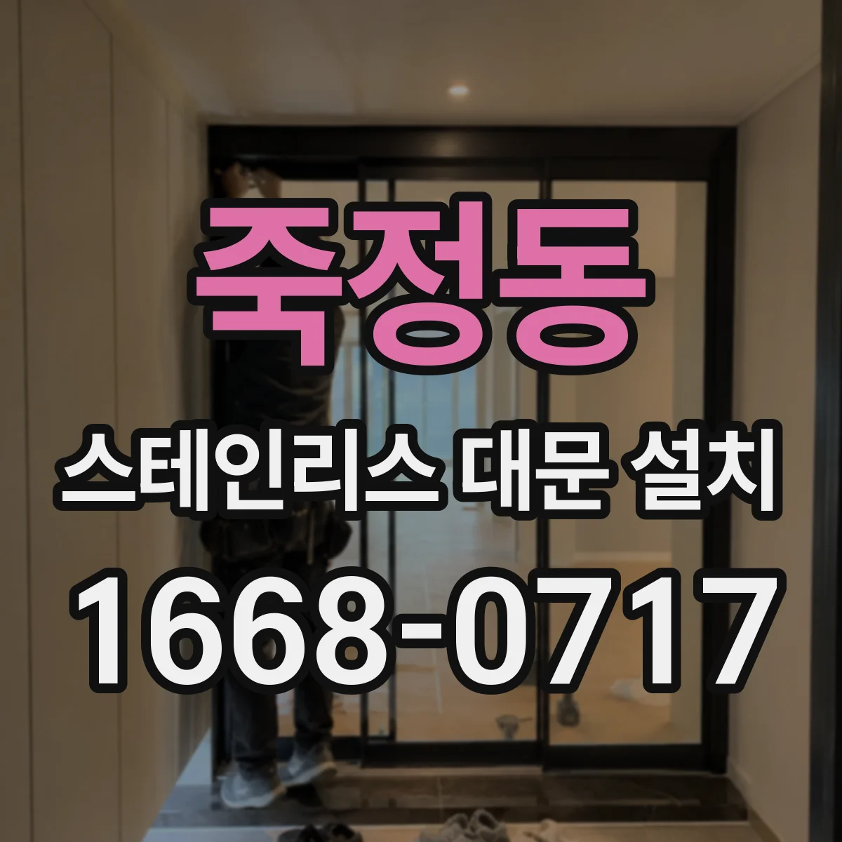 죽정동 스테인리스 대문 설치