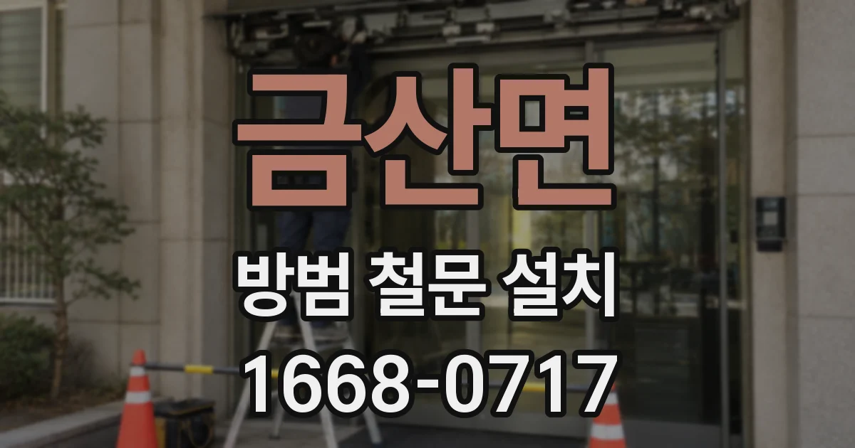 금산면 방범 철문 설치
