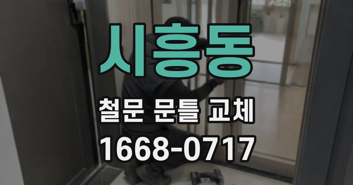시흥동 철문 문틀 교체