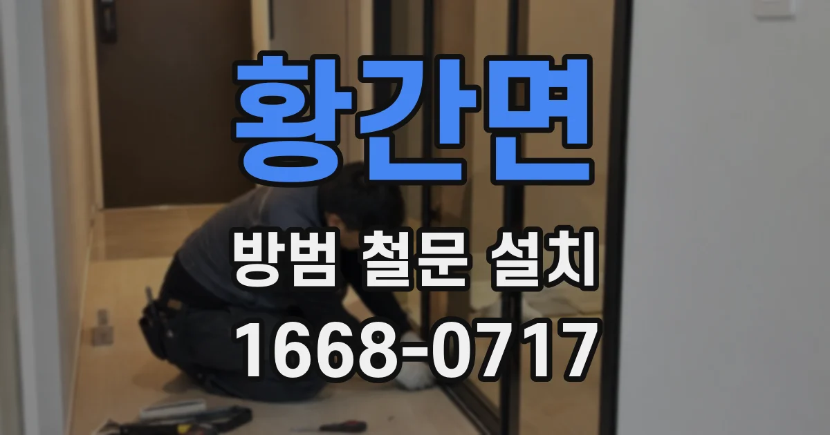 황간면 방범 철문 설치