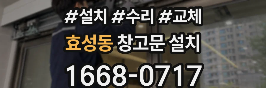 효성동 창고문 설치