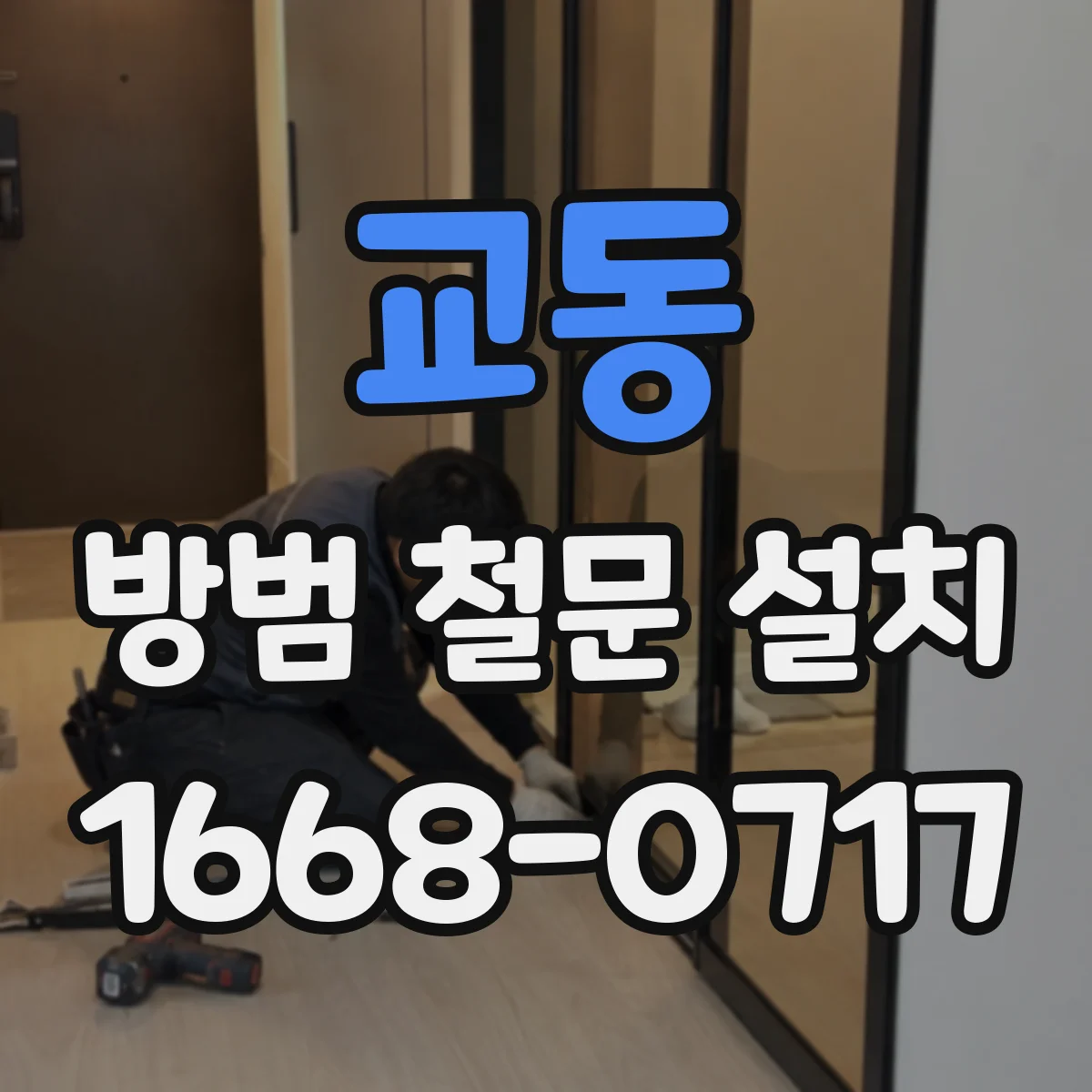 교동 방범 철문 설치