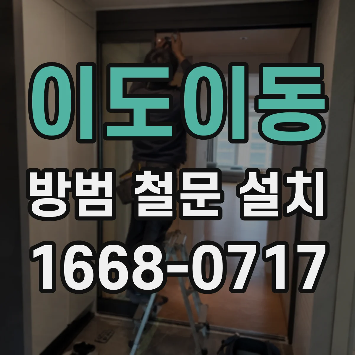 이도이동 방범 철문 설치