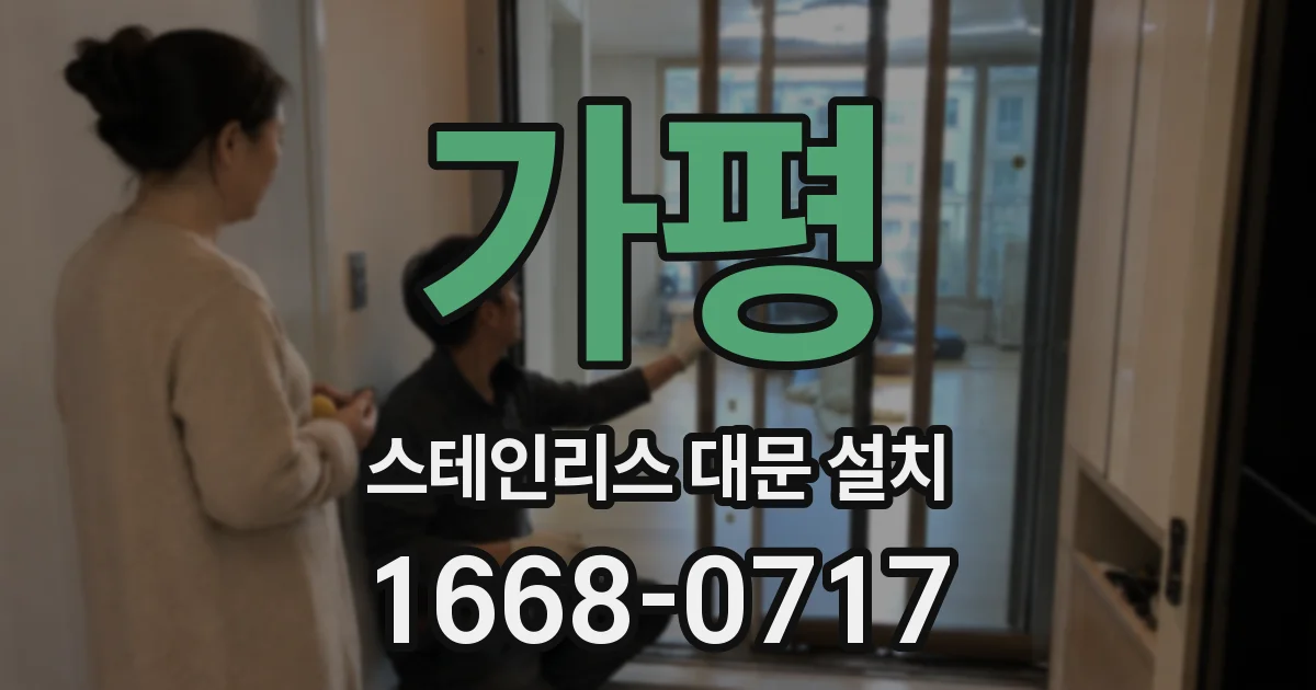 가평 스테인리스 대문 설치