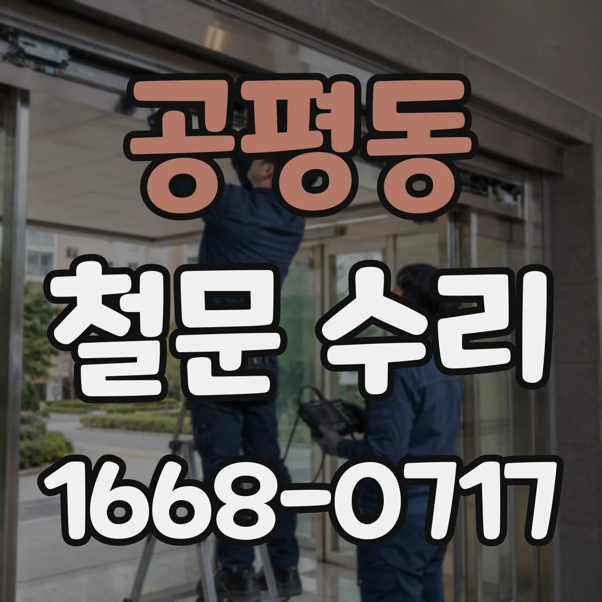 공평동 철문 수리
