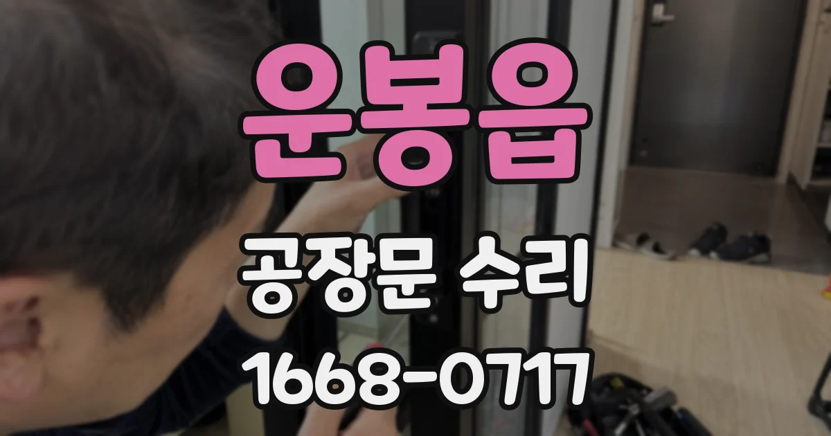운봉읍 공장문 수리