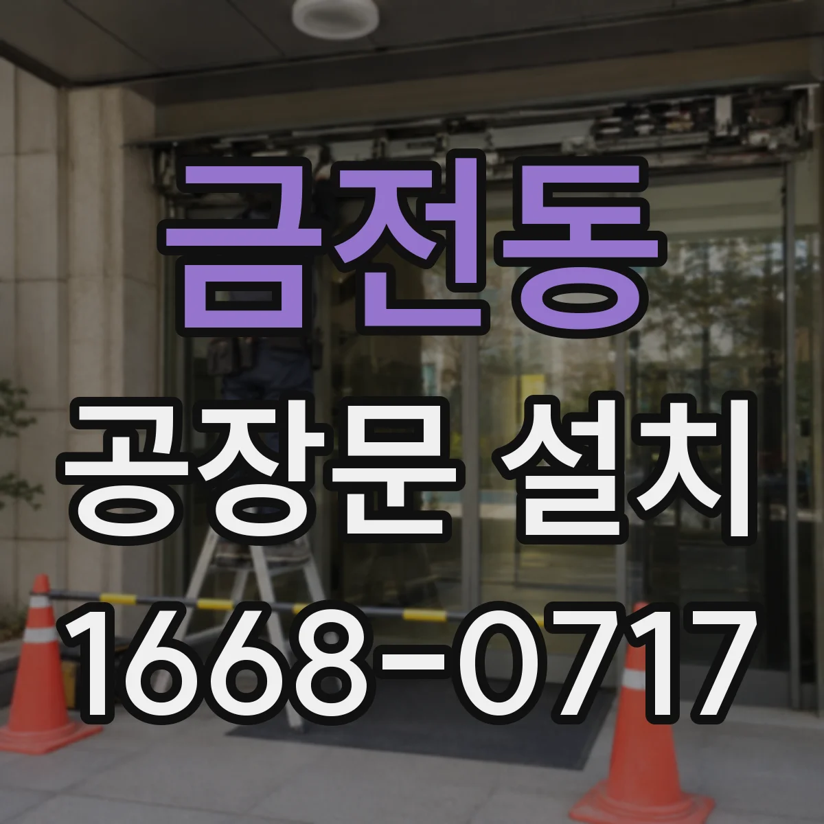 금전동 공장문 설치