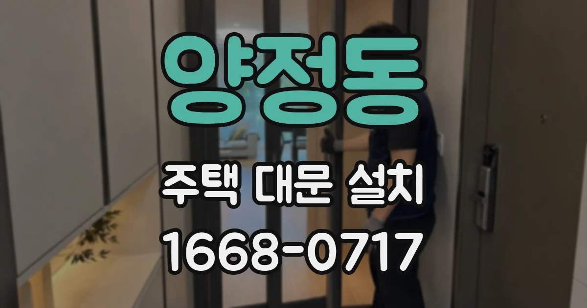 양정동 주택 대문 설치