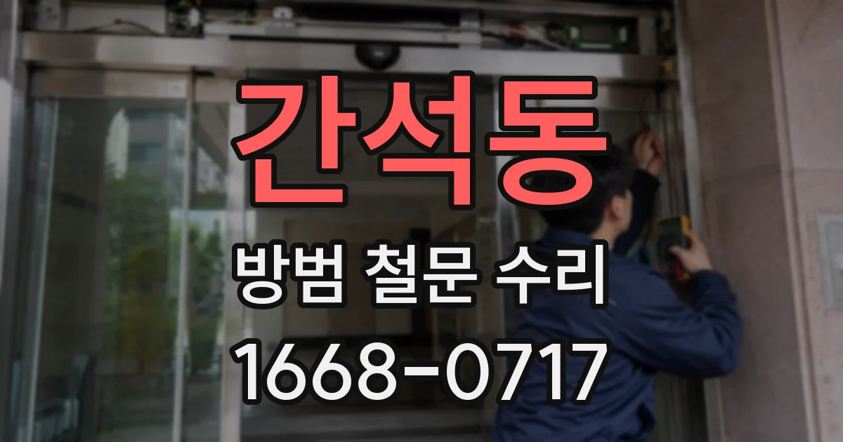 간석동 방범 철문 수리