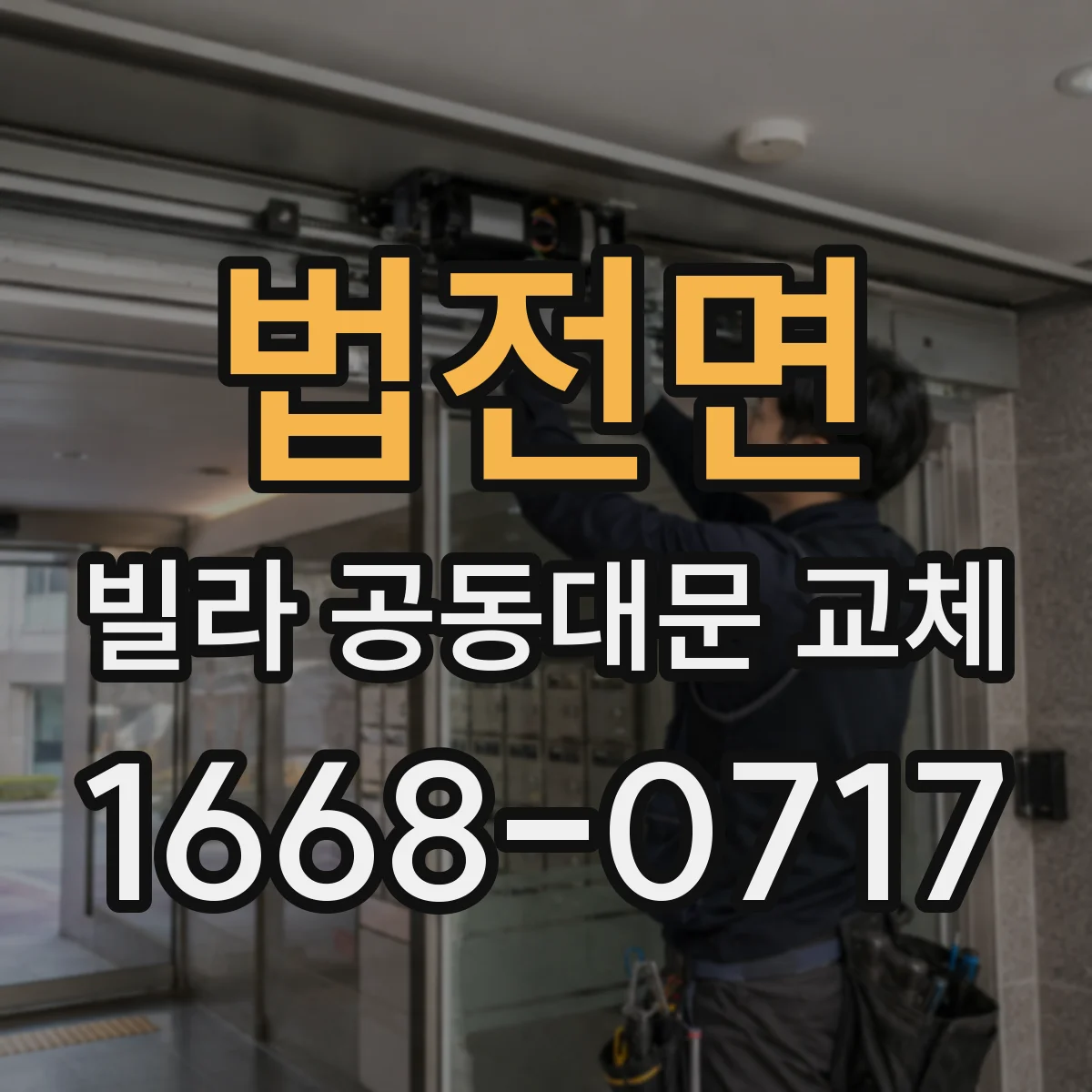 법전면 빌라 공동대문 교체