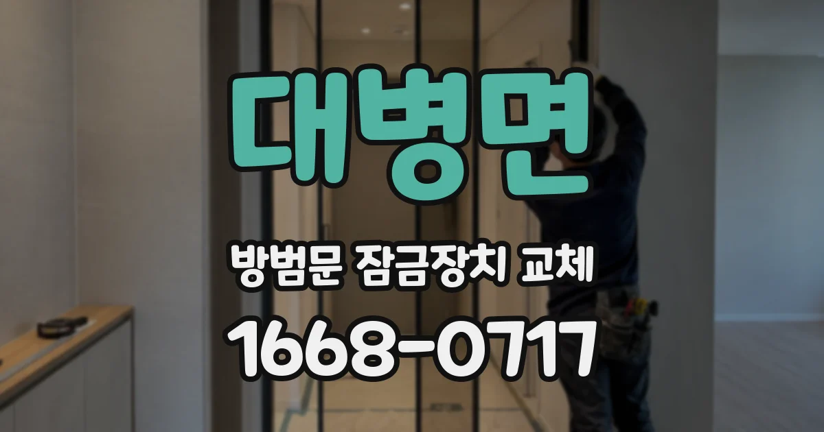 대병면 방범문 잠금장치 교체