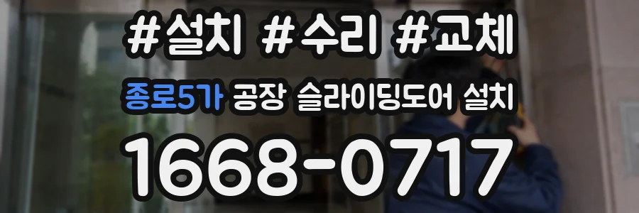 종로5가 공장 슬라이딩도어 설치