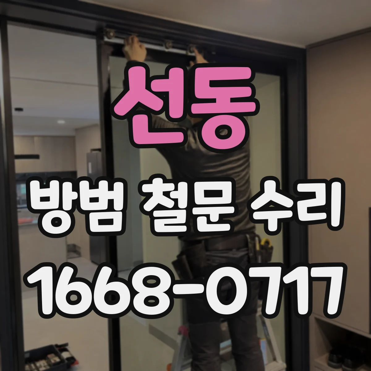 선동 방범 철문 수리