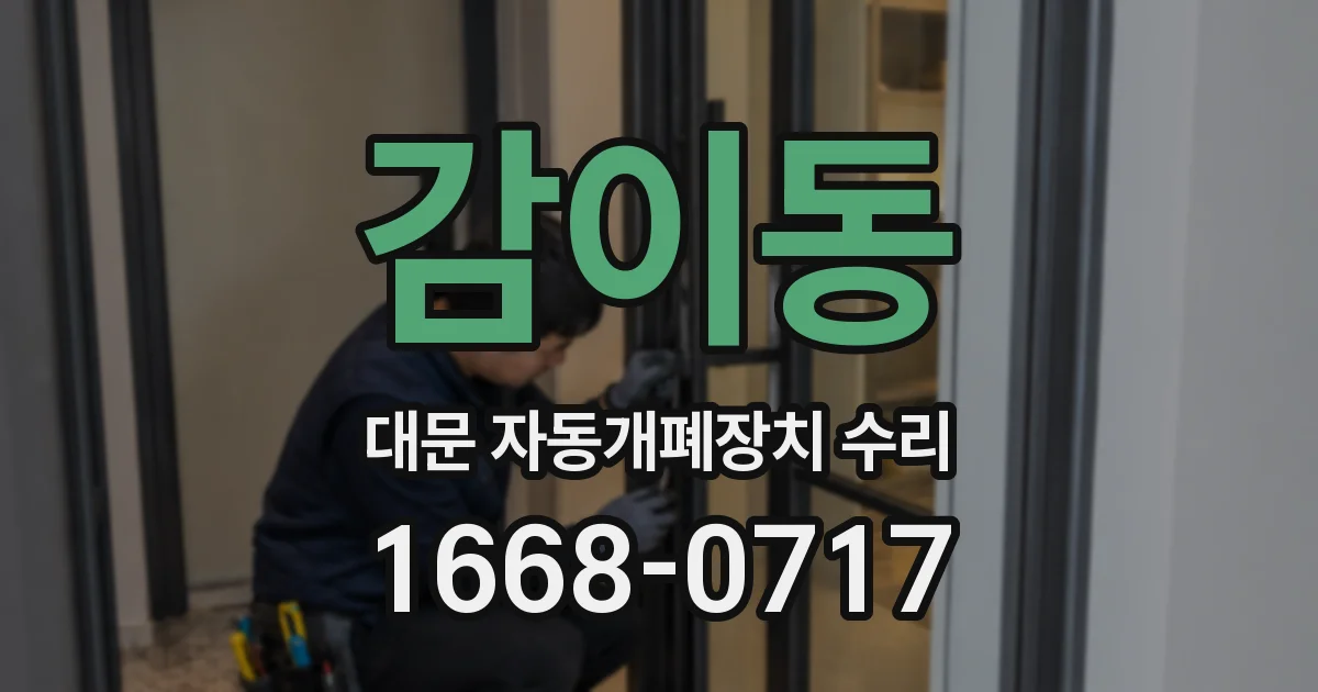 감이동 대문 자동개폐장치 수리