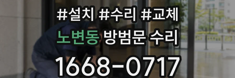 노변동 방범문 수리
