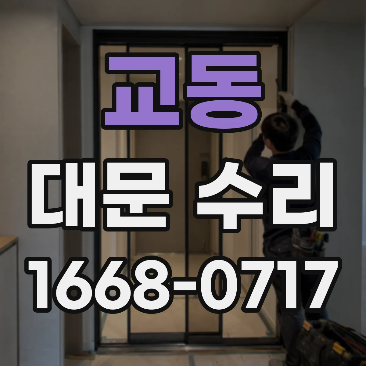 교동 대문 수리