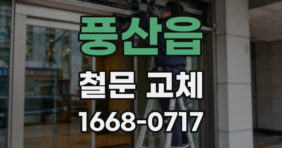 풍산읍 철문 교체