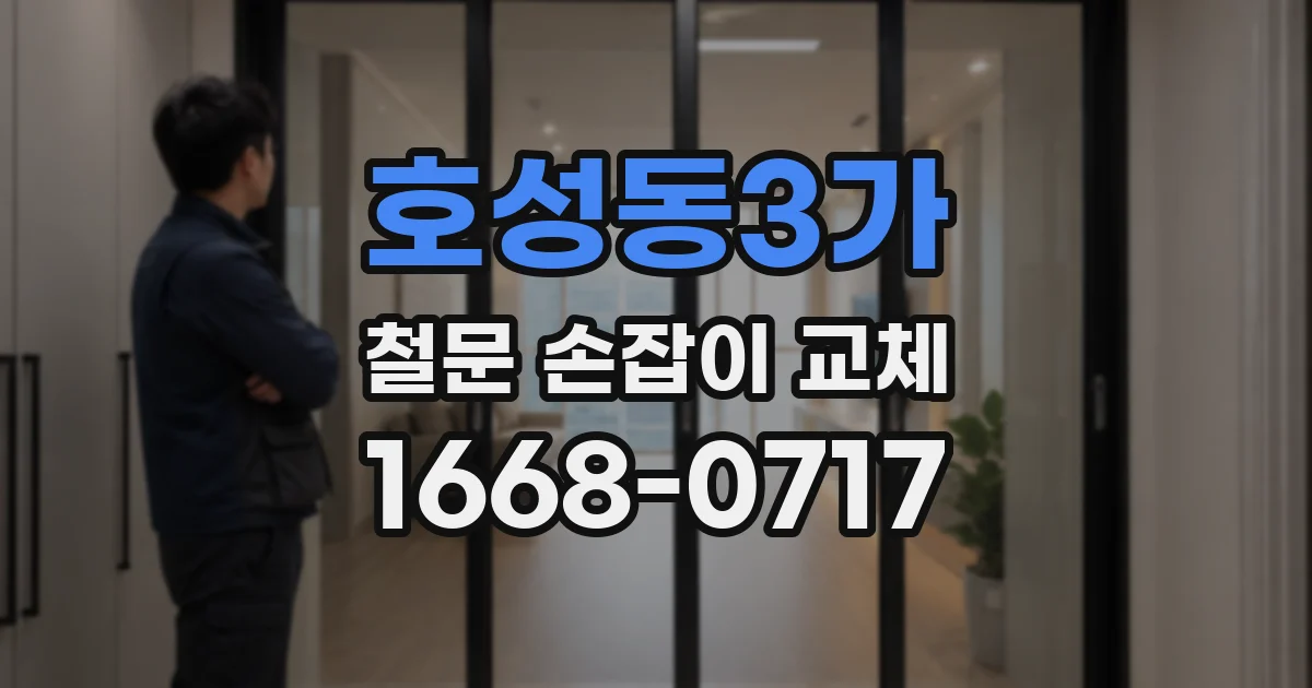 호성동3가 철문 손잡이 교체