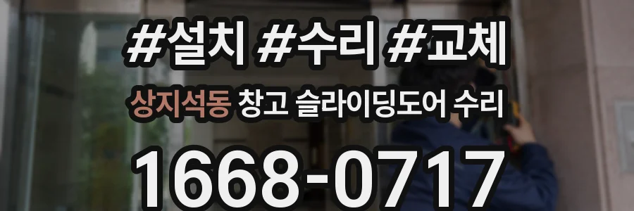 상지석동 창고 슬라이딩도어 수리