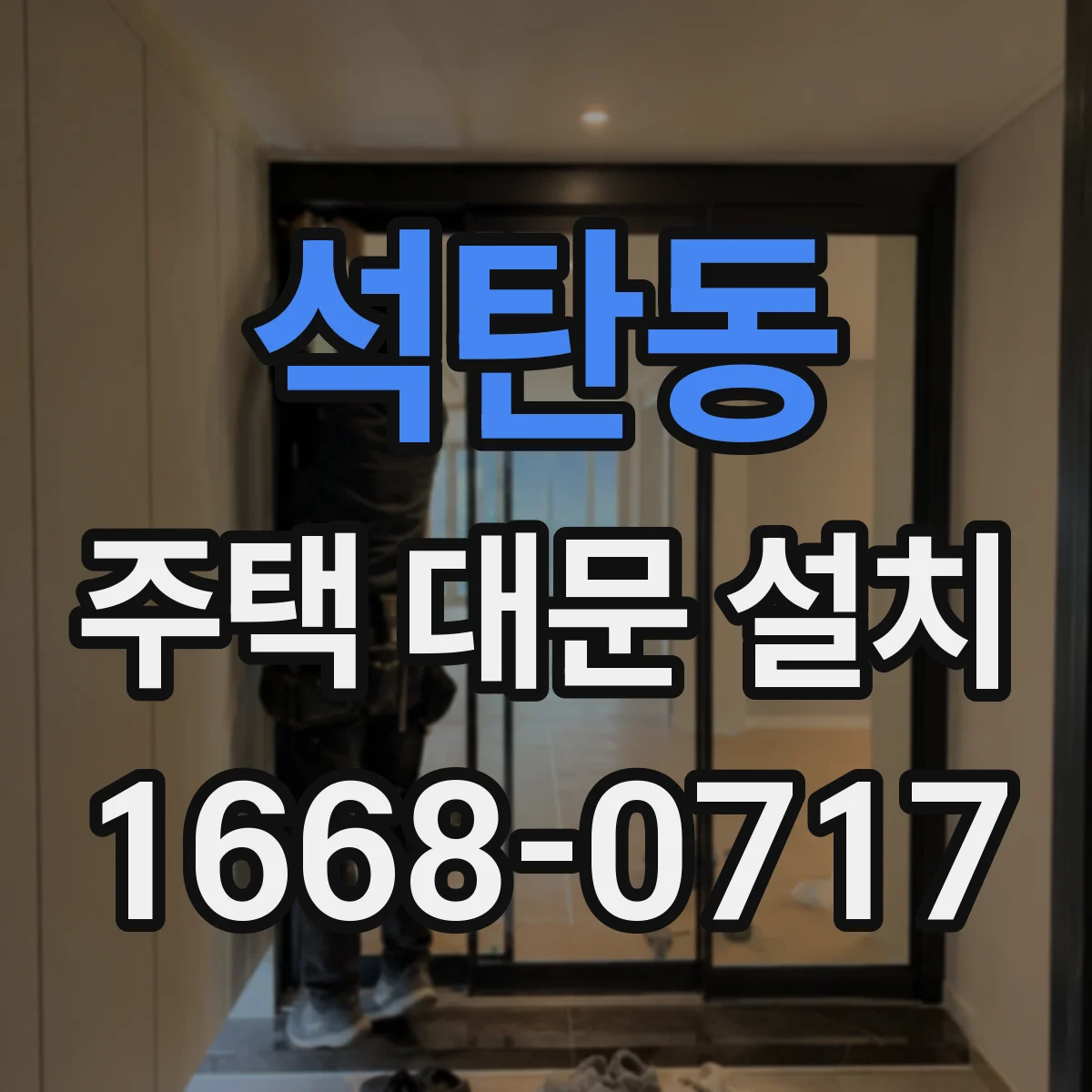 석탄동 주택 대문 설치