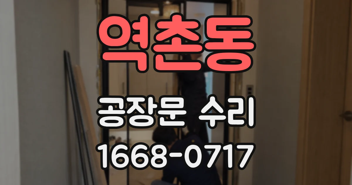 역촌동 공장문 수리
