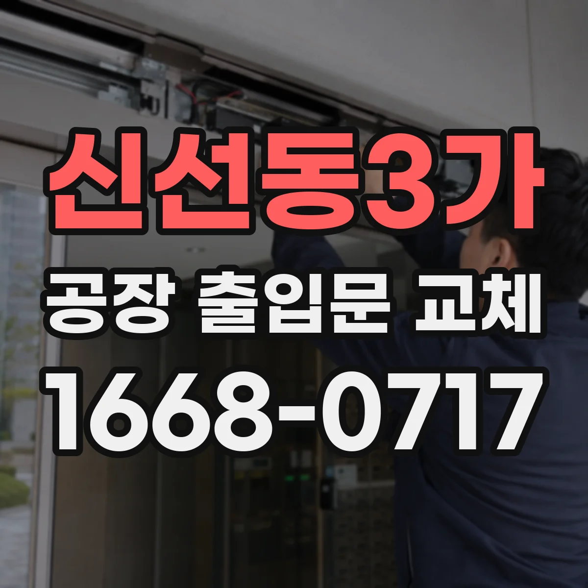 신선동3가 공장 출입문 교체