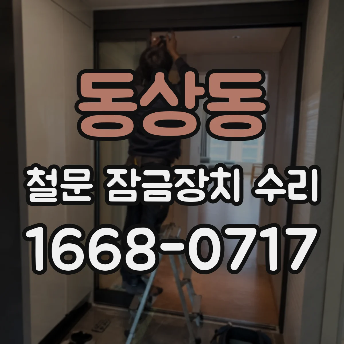 동상동 철문 잠금장치 수리