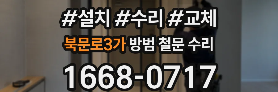 북문로3가 방범 철문 수리