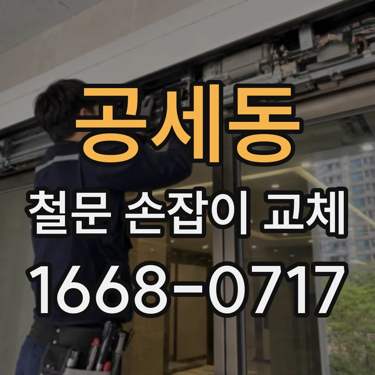 공세동 철문 손잡이 교체
