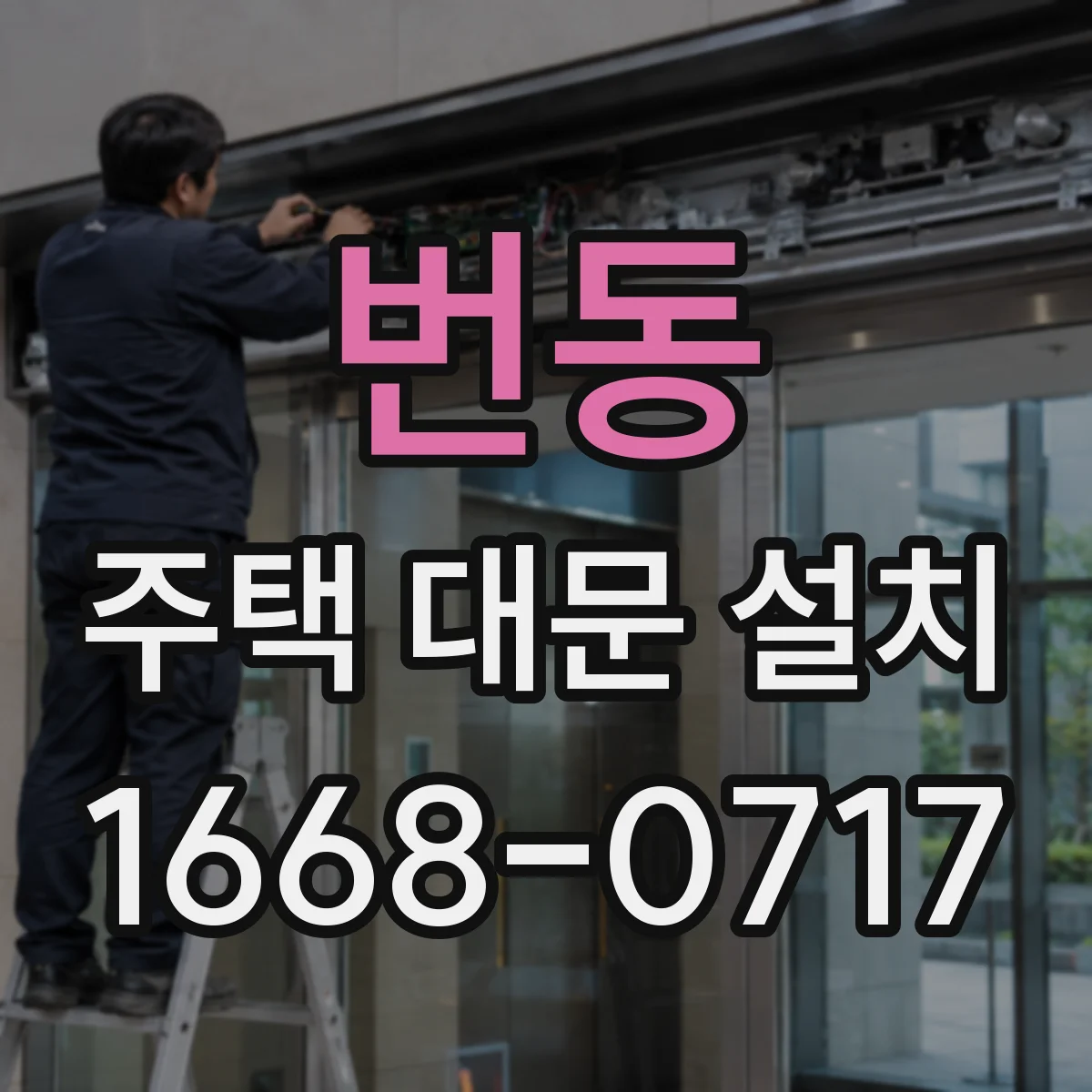 번동 주택 대문 설치