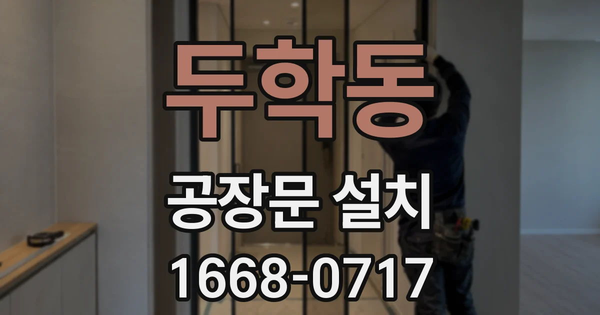 두학동 공장문 설치