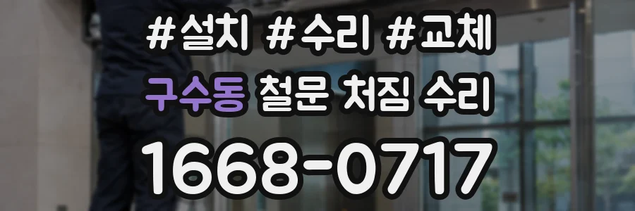 구수동 철문 처짐 수리