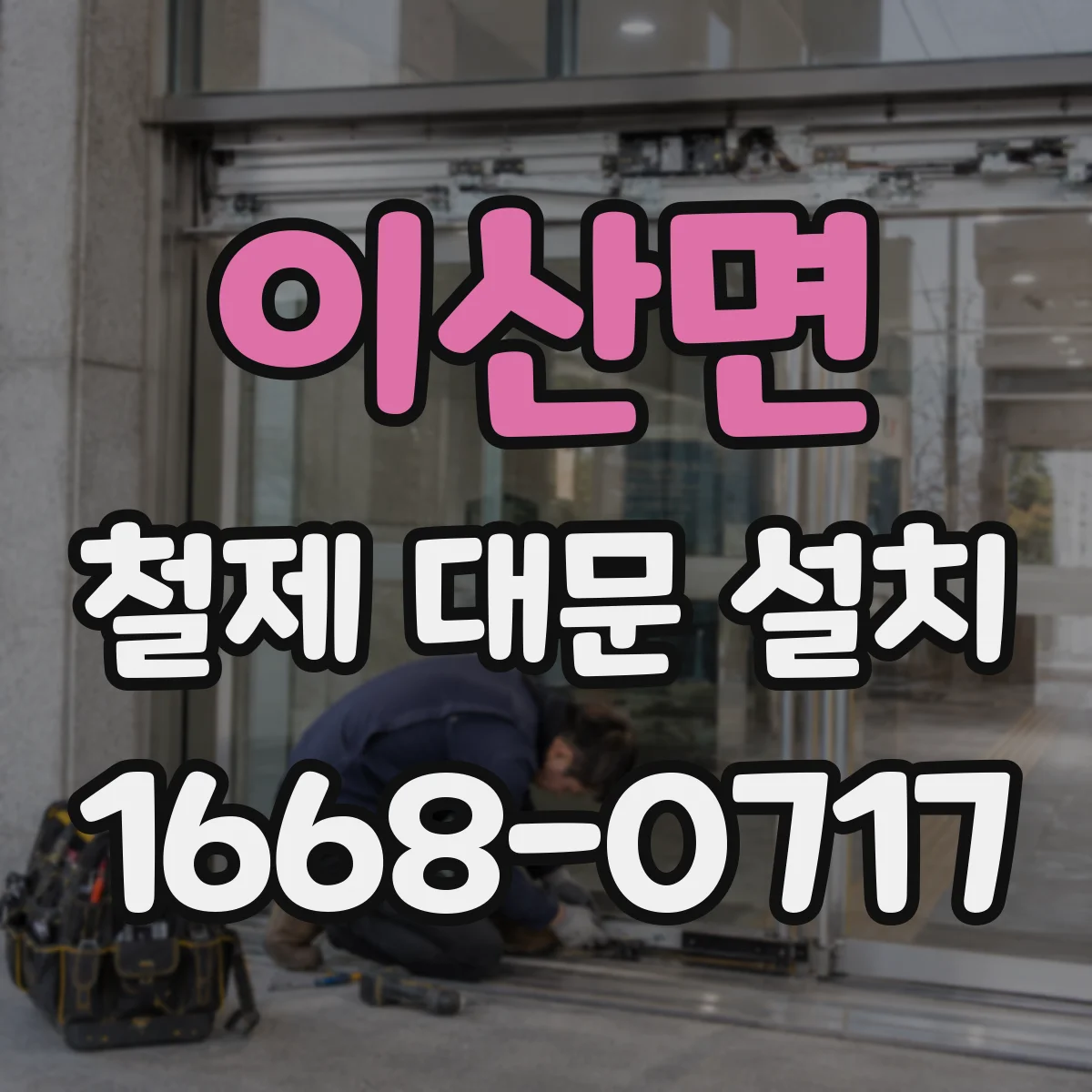 이산면 철제 대문 설치