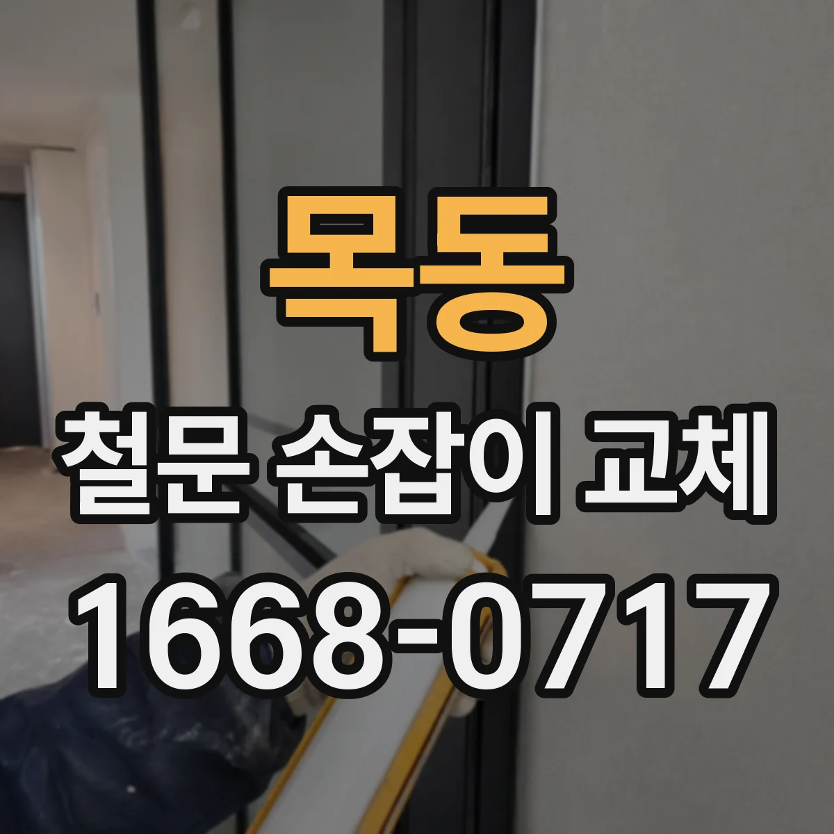 목동 철문 손잡이 교체