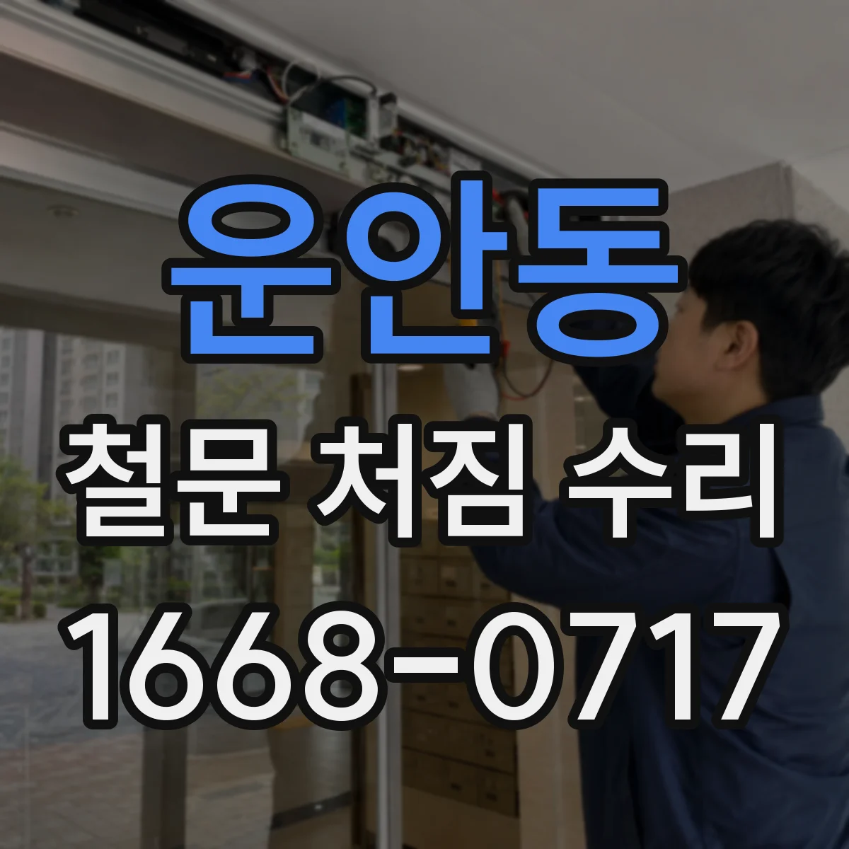 운안동 철문 처짐 수리