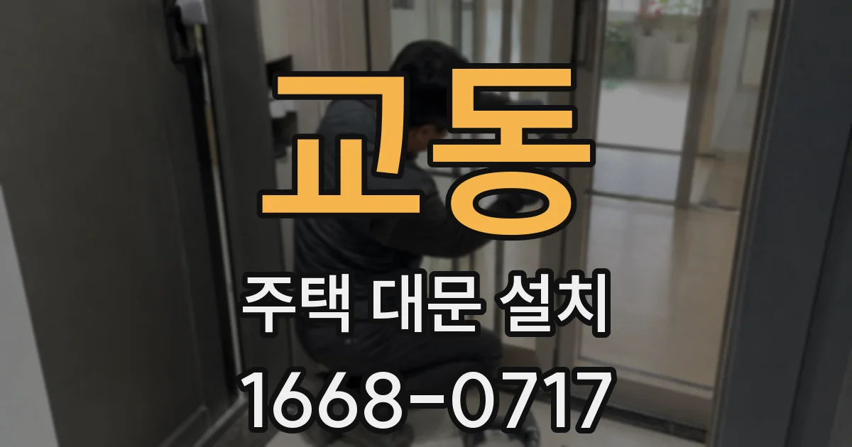 교동 주택 대문 설치
