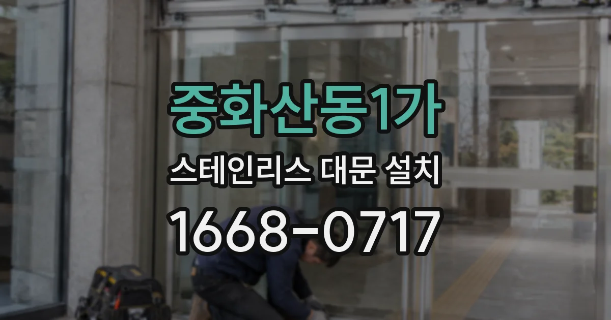 중화산동1가 스테인리스 대문 설치