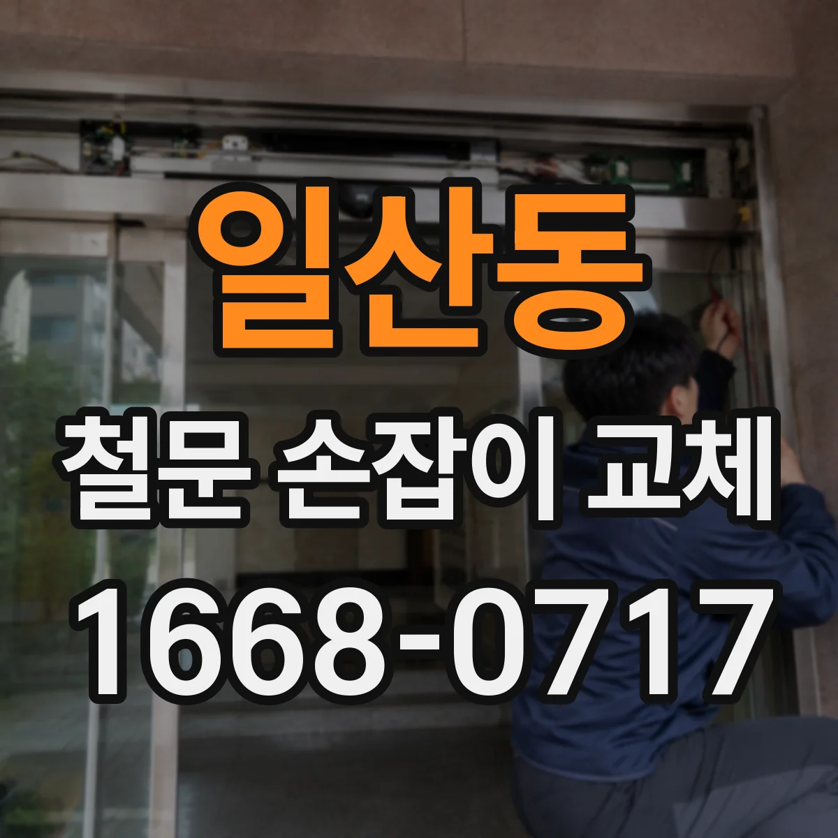일산동 철문 손잡이 교체