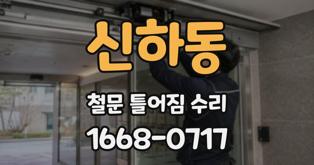 신하동 철문 틀어짐 수리
