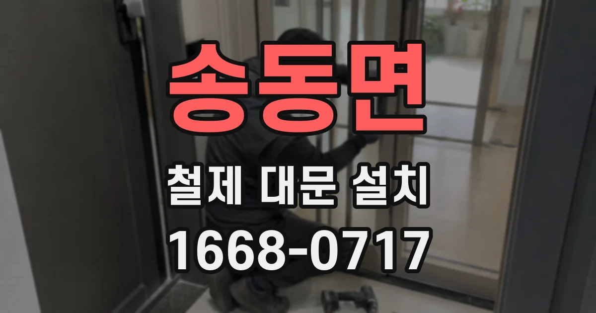 송동면 철제 대문 설치
