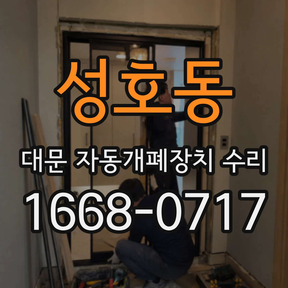 성호동 대문 자동개폐장치 수리