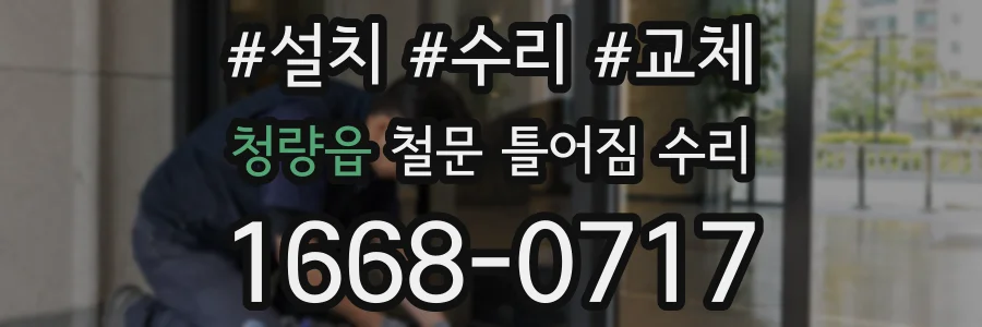 청량읍 철문 틀어짐 수리