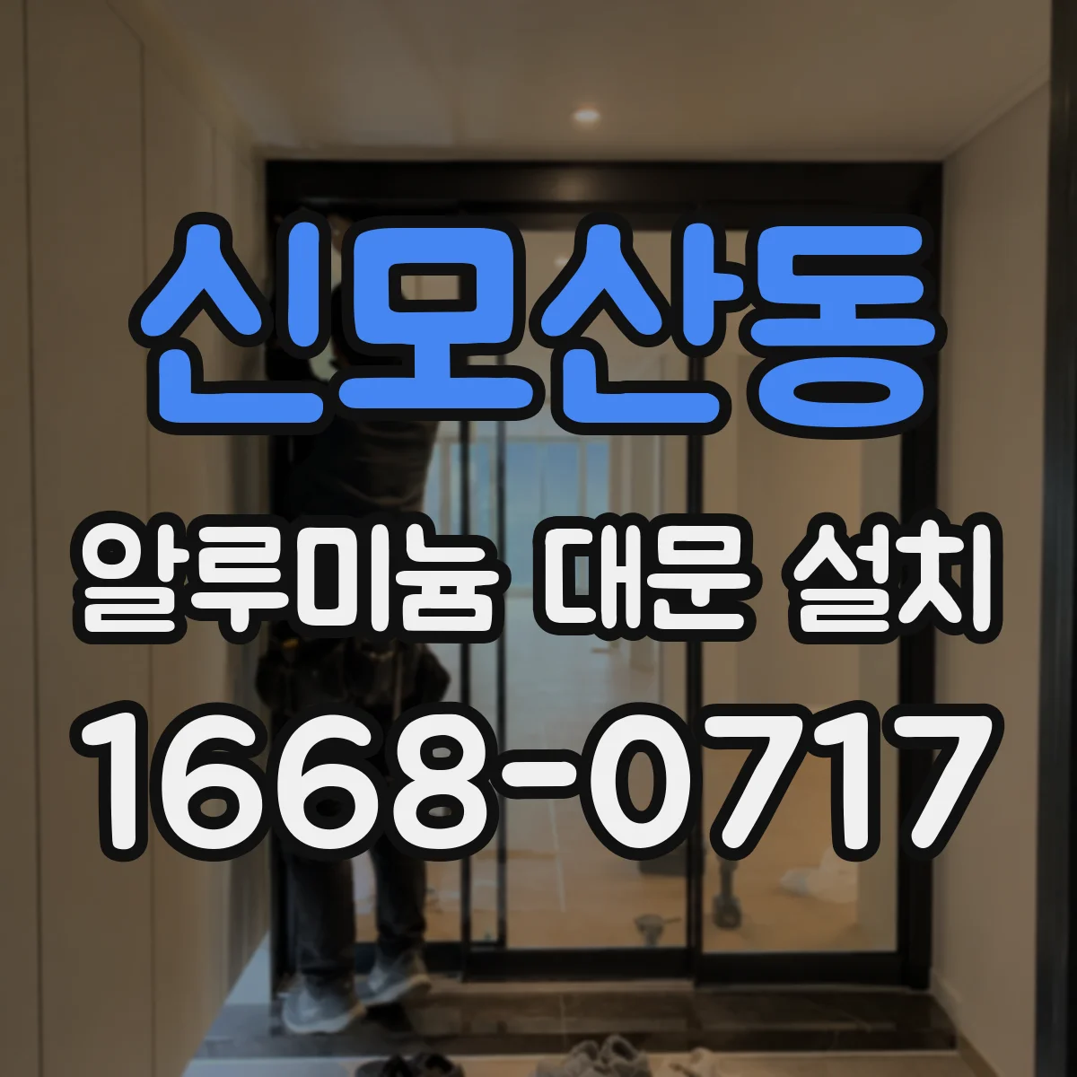 신모산동 알루미늄 대문 설치