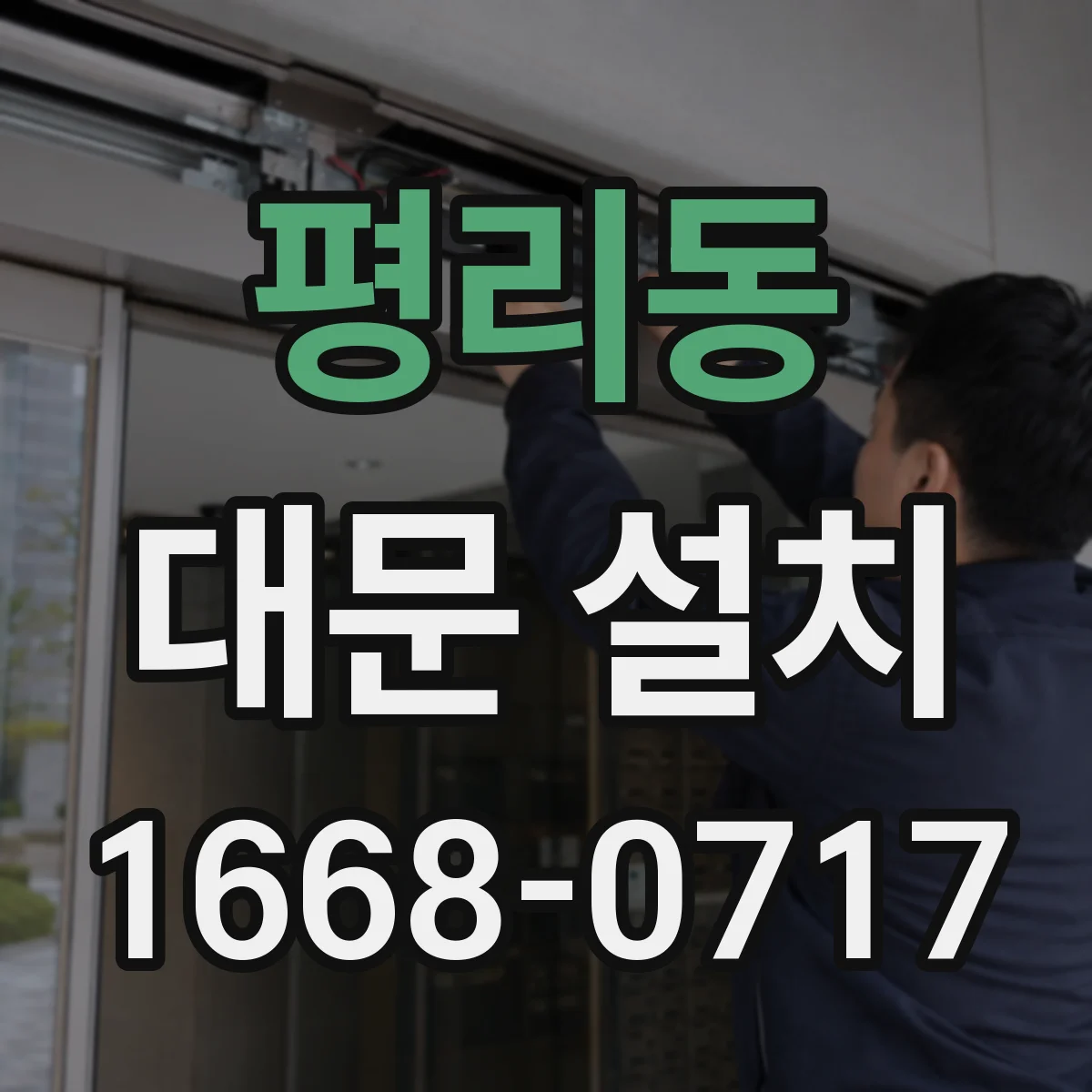 평리동 대문 설치