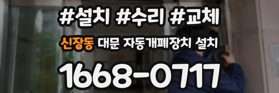 신장동 대문 자동개폐장치 설치