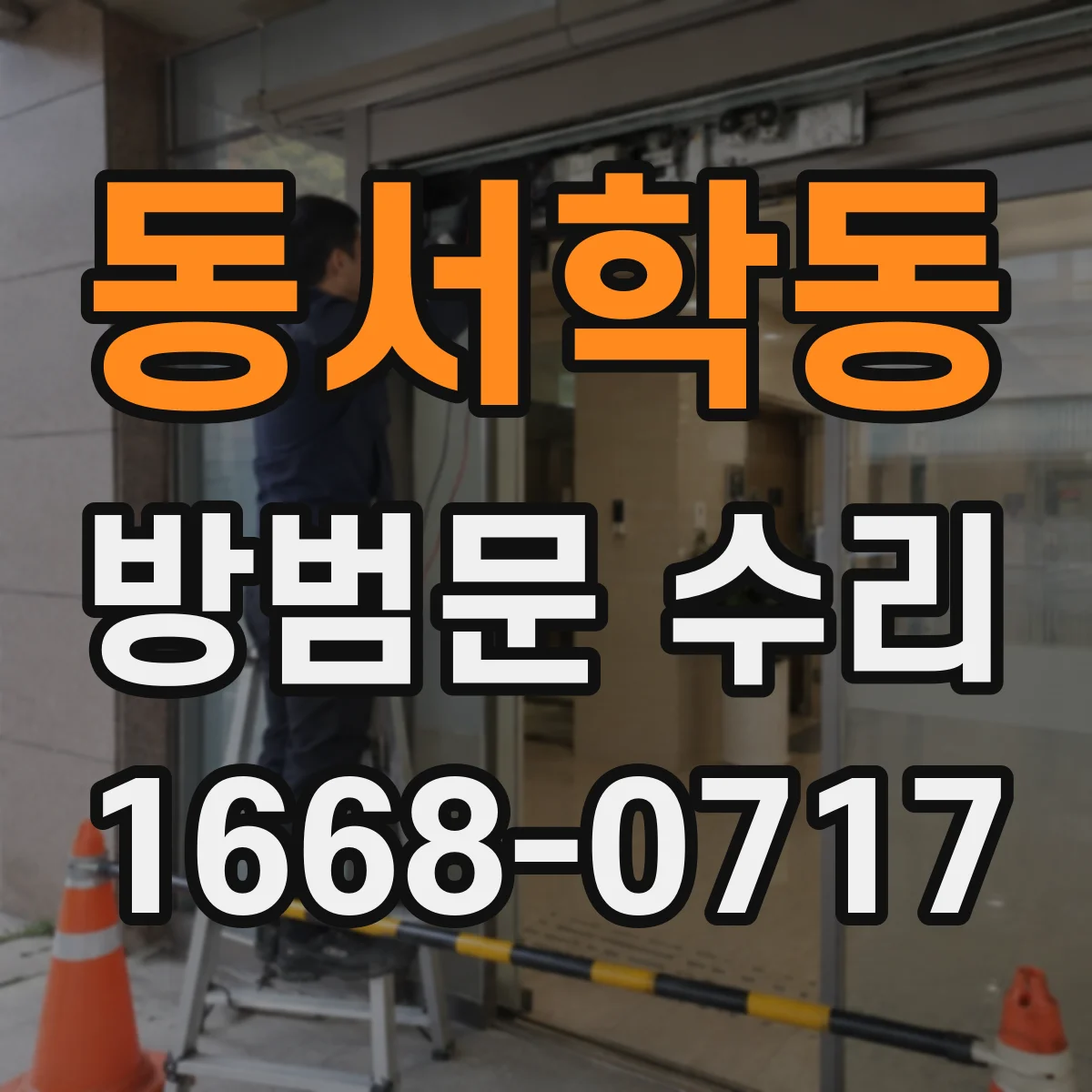 동서학동 방범문 수리