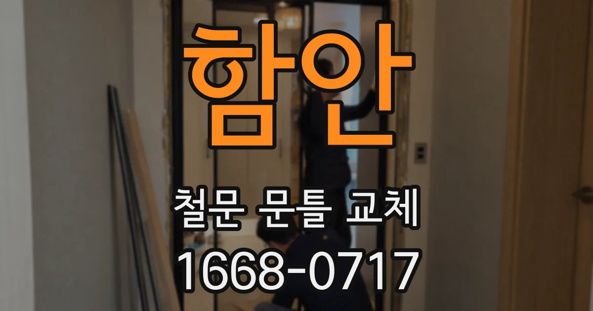 함안 철문 문틀 교체